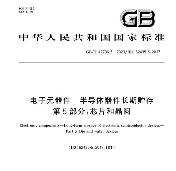 電子元器件 半導(dǎo)體器件長期貯存 GB/T 42706.5-2023
